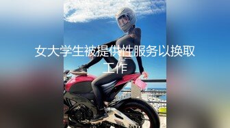 女大学生被提供性服务以换取工作