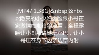 [MP4/ 1.38G]&nbsp;&nbsp;敞亮的小少妇露脸跟小哥在家激情啪啪给狼友看，全程露脸让小哥舔逼她玩鸡巴，让小哥压在身下边亲边草内射