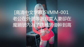 [高清中文字幕]SVMM-001 老公在外面等著寂寞人妻卻在魔鏡號內為了錢被男優幹到高潮