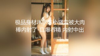 极品身材JK学妹小骚穴被大肉棒内射了-口爆吞精 内射中出