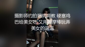 摄影师约拍捆绑调教 硬塞鸡巴给美女吃 又用按摩棒玩弄美女的逼逼