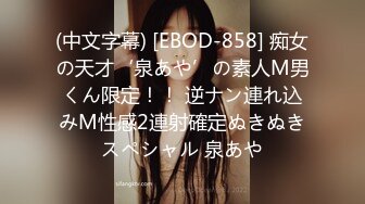 (中文字幕) [EBOD-858] 痴女の天才‘泉あや’の素人M男くん限定！！ 逆ナン連れ込みM性感2連射確定ぬきぬきスペシャル 泉あや