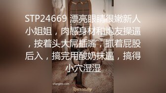 STP24669 漂亮眼睛很嫩新人小姐姐，肉感身材和炮友操逼，按着头大屌插嘴，抓着屁股后入，搞完用酸奶抹逼，搞得小穴湿湿