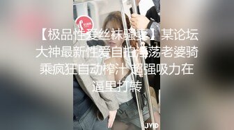 【极品性爱丝袜骚妻】某论坛大神最新性爱自拍淫荡老婆骑乘疯狂自动榨汁 超强吸力在逼里打转