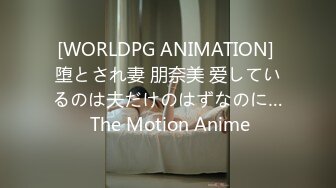 [WORLDPG ANIMATION] 堕とされ妻 朋奈美 爱しているのは夫だけのはずなのに… The Motion Anime