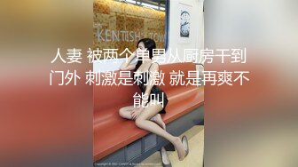 人妻 被两个单男从厨房干到门外 刺激是刺激 就是再爽不能叫