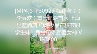 [MP4]STP30929 探花老王（李寻欢）重出江湖首秀 上海出差酒店 约炮极品在校兼职学生妹，身材苗条颜值女神 VIP0600