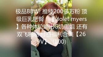 极品BBW! 推特200多万粉 顶级巨乳肥臀！【violet myers】各种体位输出G奶御姐 还有双飞啪啪 付费福利合集【269V】  (100)