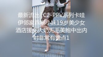 最新流出FC2-PPV系列卡哇伊邻家乖乖小妹19岁美少女酒店援交大奶无毛美鲍中出内射非常有撸点1