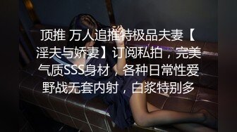 顶推 万人追推特极品夫妻【淫夫与娇妻】订阅私拍，完美气质SSS身材，各种日常性爱野战无套内射，白浆特别多