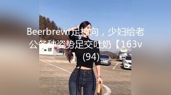 Beerbrewr足控向，少妇给老公各种姿势足交吐奶【163v】 (94)