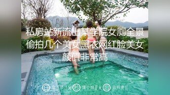 私房站新流出某学院女厕全景偷拍几个美女黑衣网红脸美女颜值非常高