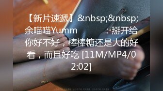 【新片速遞】&nbsp;&nbsp;余喵喵Yumm❤️❤️：掰开给你好不好，棒棒糖还是大的好看，而且好吃 [11M/MP4/02:02]