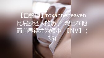 【自整理】roxanneheaven比屁股还大的奶子  鸡巴在他面前显得尤为短小  【NV】 (35)