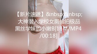 【新片速遞】&nbsp;&nbsp; 大神潜入学校女厕偷拍极品黑丝学妹的小嫩B[18M/MP4/00:18]