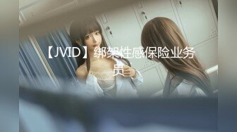 【JVID】绑架性感保险业务员