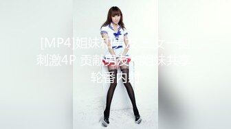 [MP4]姐妹和男友 三女一男刺激4P 贡献男友和姐妹共享 轮番内射