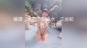 催请，米药，听画水，三坐轮-淫语-男人-认识