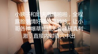 小姨子和姐夫激情啪啪，全程露脸表情好骚浪荡呻吟，让小哥各种爆草抽插无套蹂躏真刺激，直接内射骚穴中出