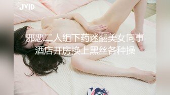 邪恶二人组下药迷翻美女同事酒店开房换上黑丝各种操