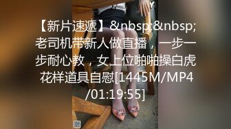 【新片速遞】&nbsp;&nbsp;老司机带新人做直播，一步一步耐心教，女上位啪啪操白虎 花样道具自慰[1445M/MP4/01:19:55]