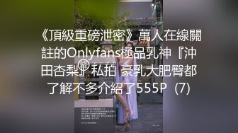 《頂級重磅泄密》萬人在線關註的Onlyfans極品乳神『沖田杏梨』私拍 豪乳大肥臀都了解不多介紹了555P  (7)