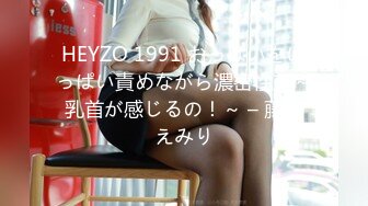 HEYZO 1991 おっぱいをいっぱい責めながら濃密性交～乳首が感じるの！～ – 藤沢えみり