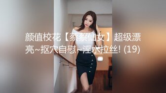 颜值校花【蔡蔡仙女】超级漂亮~抠穴自慰~淫水拉丝! (19)