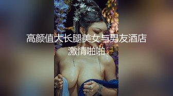 高颜值大长腿美女与男友酒店激情啪啪