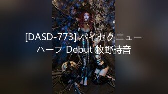 [DASD-773] バイセクニューハーフ Debut 牧野詩音