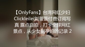 【OnlyFans】台湾网红少妇 Clickleilei刘蕾蕾付费订阅写真 露点自拍，打卡全球网红景点，从少女到孕妇的记录 2