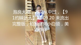 泡良大神，万花从中过，【91约妹达人】21.09.20 未流出完整版，短发漂亮小白领，美酒作伴