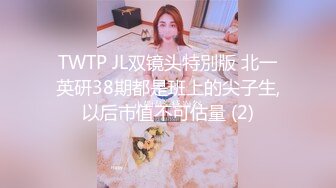 TWTP JL双镜头特別版 北一英研38期都是班上的尖子生,以后市值不可估量 (2)