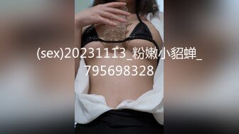 (sex)20231113_粉嫩小貂蝉_795698328