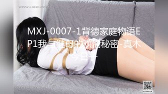 MXJ-0007-1背德家庭物语EP1我与继母的欢愉秘密-真木今日子