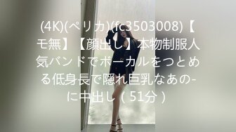 (4K)(ペリカ)(fc3503008)【モ無】【顔出し】本物制服人気バンドでボーカルをつとめる低身長で隠れ巨乳なあの-に中出し（51分）