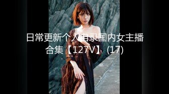 日常更新个人自录国内女主播合集【127V】 (17)