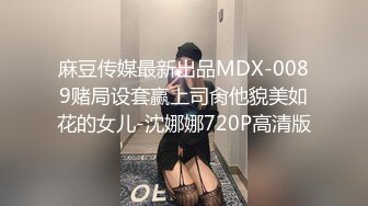 麻豆传媒最新出品MDX-0089赌局设套赢上司肏他貌美如花的女儿-沈娜娜720P高清版