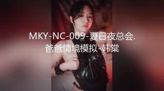 MKY-NC-009-夏日夜总会.爸爸情境模拟-韩棠