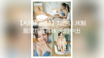 【AI换脸视频】刘亦菲 JK制服黑丝连裤袜 无码中出