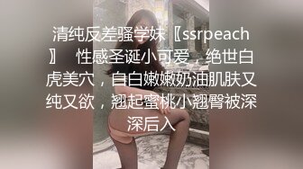 清纯反差骚学妹〖ssrpeach〗✅性感圣诞小可爱，绝世白虎美穴，白白嫩嫩奶油肌肤又纯又欲，翘起蜜桃小翘臀被深深后入