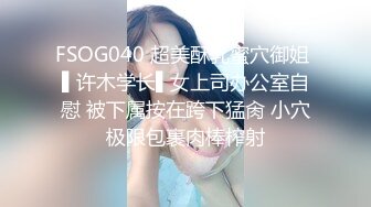 FSOG040 超美酥乳蜜穴御姐 ▌许木学长▌女上司办公室自慰 被下属按在跨下猛肏 小穴极限包裹肉棒榨射