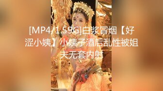 [MP4/1.59G]白浆冒烟【好涩小姨】小姨子酒后乱性被姐夫无套内射