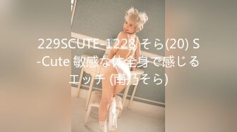 229SCUTE-1228 そら(20) S-Cute 敏感な体全身で感じるエッチ (南乃そら)