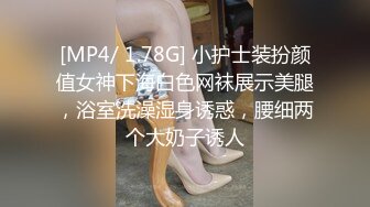 [MP4/ 1.78G] 小护士装扮颜值女神下海白色网袜展示美腿，浴室洗澡湿身诱惑，腰细两个大奶子诱人