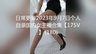 日常更新2023年9月7日个人自录国内女主播合集【175V】 (180)