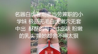 名器白虎暑期麦当劳兼职的小学妹 极品无毛白虎嫩穴无套中出  酥酥的每一寸皮肤 粉嫩的乳头 操她都舍不得太狠