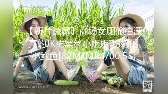 【新片速遞】商场女厕偷拍漂亮的JK裙黑丝小姐姐 粉嫩的小鲍鱼[82M/MP4/00:55]