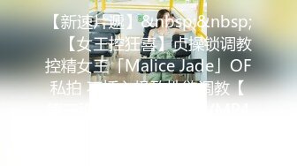 【新速片遞】&nbsp;&nbsp; ✨【女王控狂喜】贞操锁调教控精女王「Malice Jade」OF私拍 不插入极致性欲调教【第三弹】(10v)[3.59GB/MP4/1:23:20]