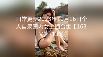 日常更新2023年10月16日个人自录国内女主播合集【163V】 (133)